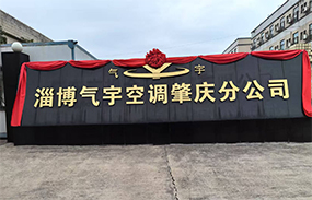 淄博氣宇空調肇慶分公司 榮耀起航！